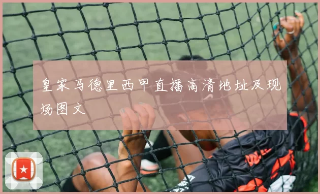 皇家马德里西甲直播高清地址及现场图文