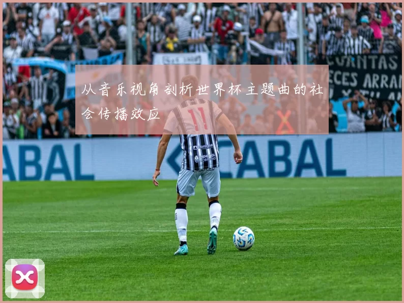 从音乐视角剖析世界杯主题曲的社会传播效应