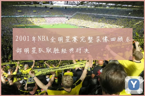 2001年NBA全明星赛完整录像回顾东部明星队取胜经典对决