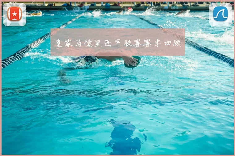 皇家马德里西甲联赛赛季回顾