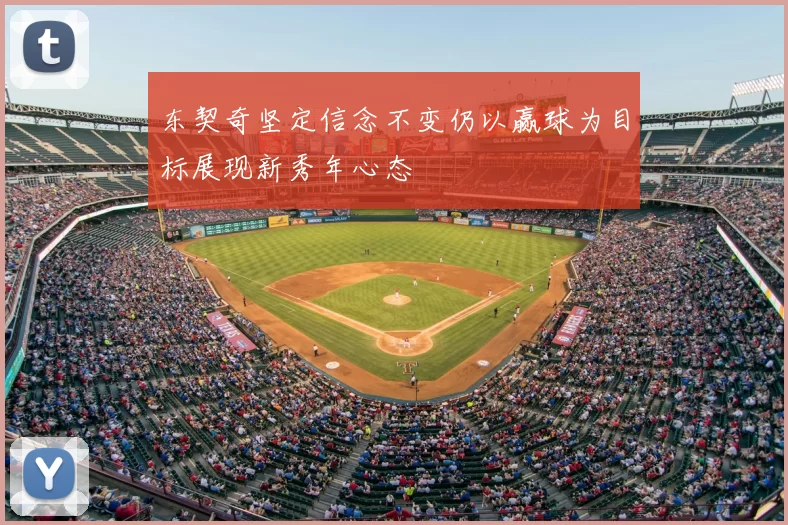 东契奇坚定信念不变仍以赢球为目标展现新秀年心态
