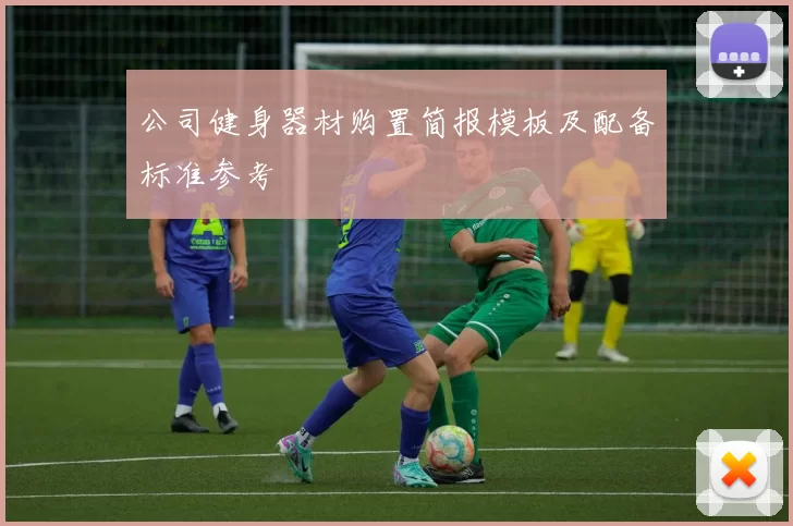 公司健身器材购置简报模板及配备标准参考
