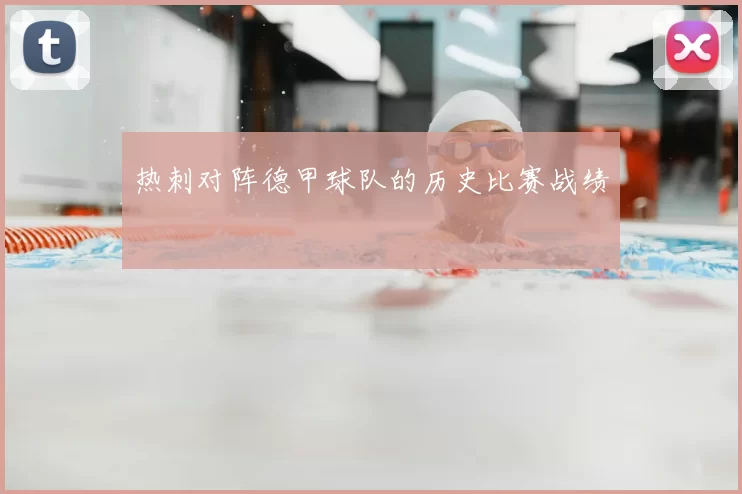 热刺对阵德甲球队的历史比赛战绩