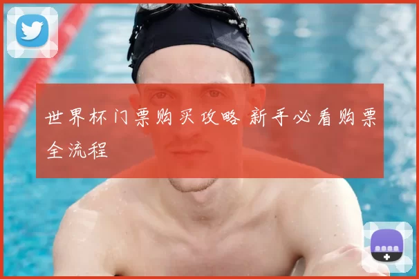 世界杯门票购买攻略 新手必看购票全流程