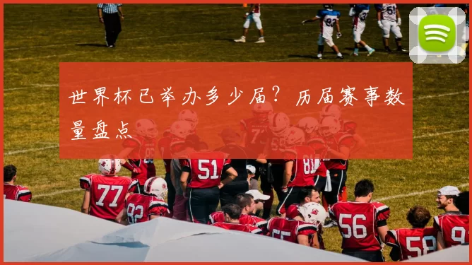 世界杯已举办多少届?历届赛事数量盘点