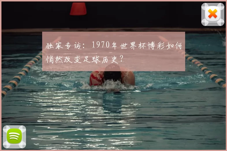 独家专访:1970年世界杯博彩如何悄然改变足球历史?