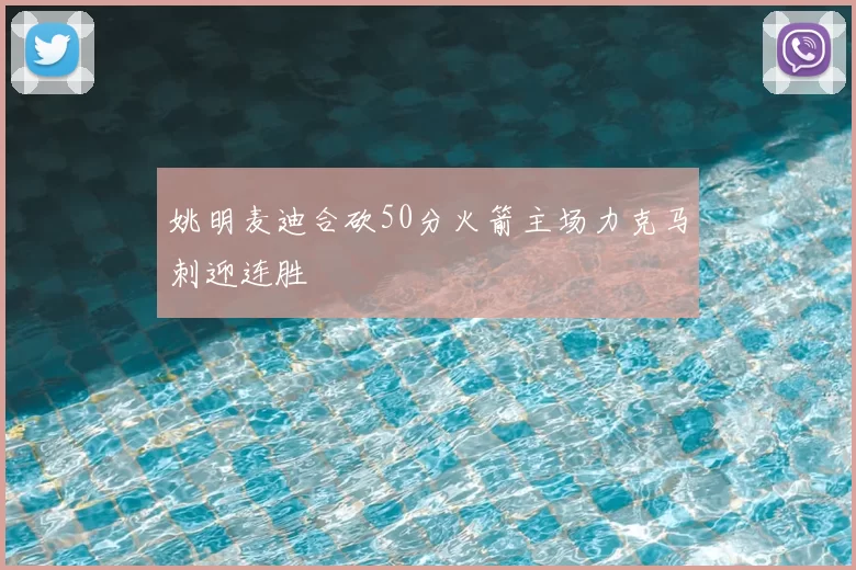 姚明麦迪合砍50分火箭主场力克马刺迎连胜