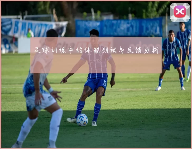 足球训练中的体能测试与反馈分析